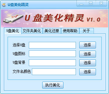 U盘美化精灵 V1.0 绿色版