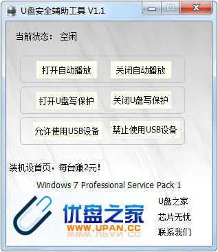 U盘安全辅助工具 V1.1 绿色版
