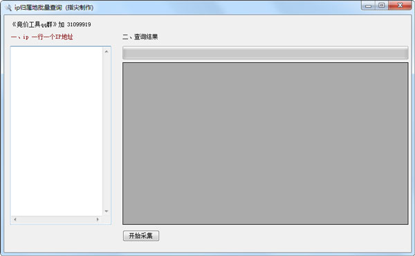 IP归属地批量查询 V1.0 绿色版 