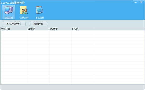 LanView局域网搜索 V1.0 绿色版