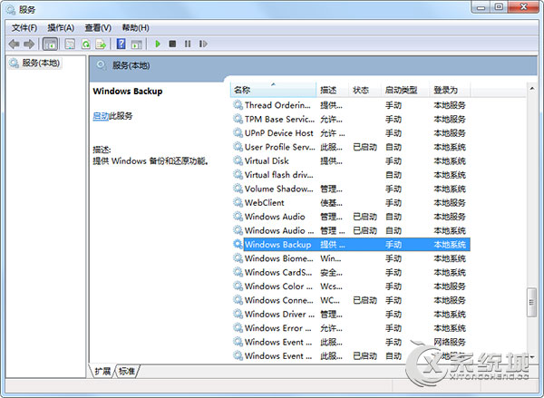 Win7系统备份提示无法启动服务错误0x80070422怎么办？