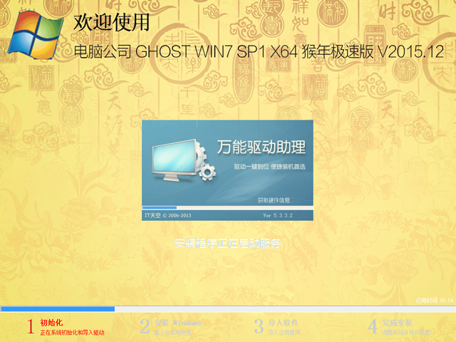 电脑公司 GHOST WIN7 SP1 X64 猴年极速版 V2015.12（64位）