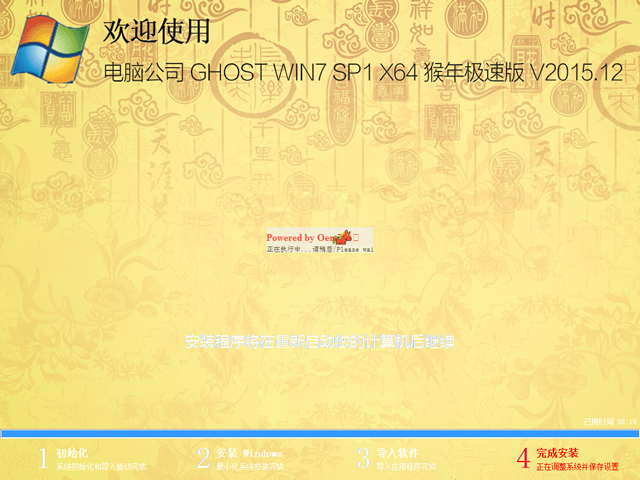 电脑公司 GHOST WIN7 SP1 X64 猴年极速版 V2015.12（64位）