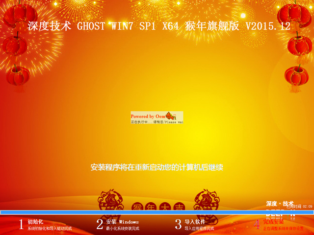 深度技术 GHOST WIN7 SP1 X64 猴年旗舰版 V2015.12（64位）