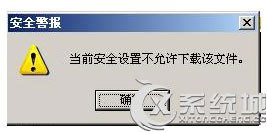 Win7 IE下载文件提示＂当前安全设置不允许下载该文件＂怎么办？