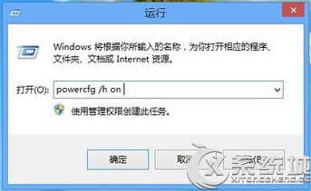 使用命令设置Win8“快速启动”功能的方法