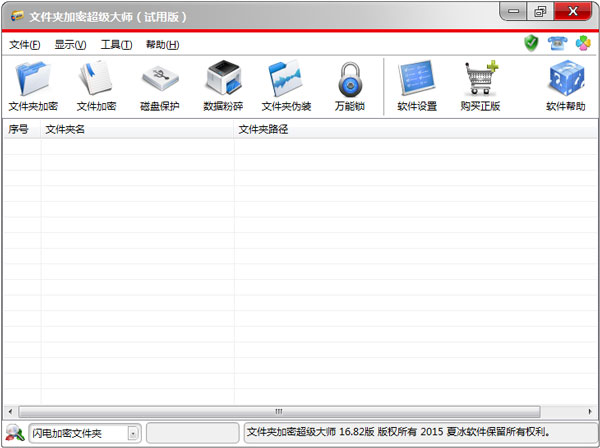 文件夹加密超级大师 V16.82