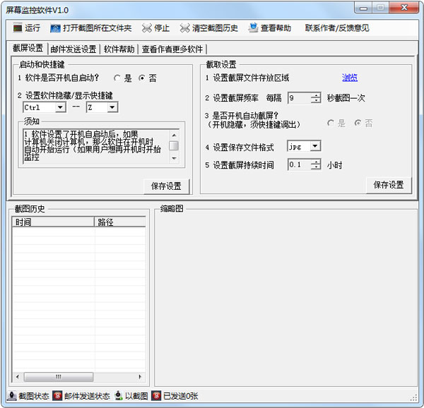 屏幕监控软件 V1.0 绿色版