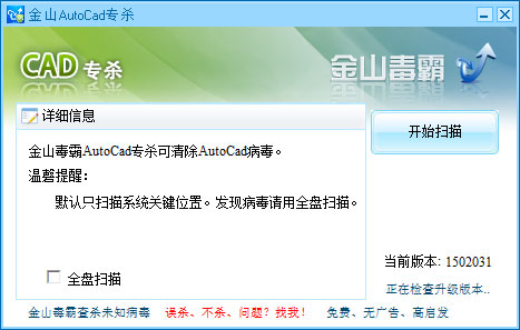 金山AutoCAD专杀 V1502031 绿色版