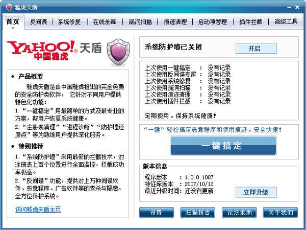 雅虎天盾 V1.0