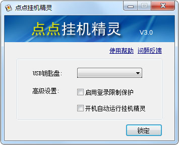 点点挂机精灵 V3.0 绿色版