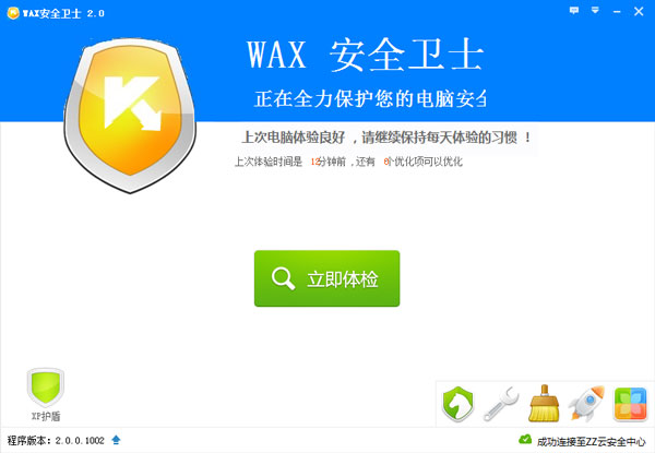 WAX安全卫士 V2.01