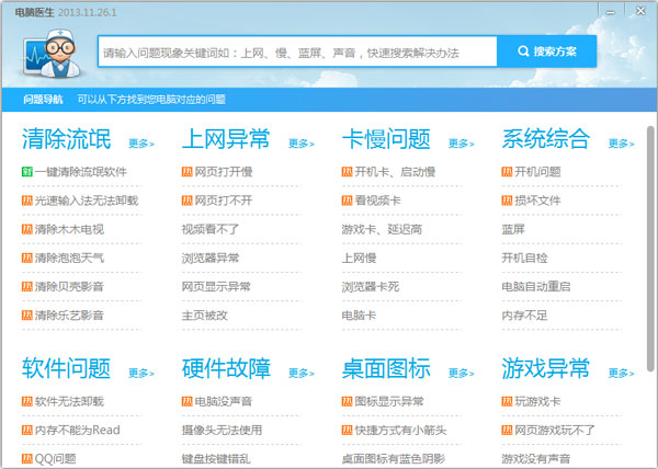 电脑医生 V2013.11.26.1 独立版