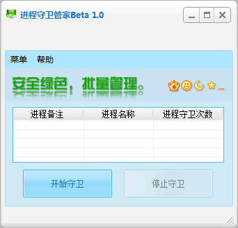 进程守卫管家 V1.0 绿色版