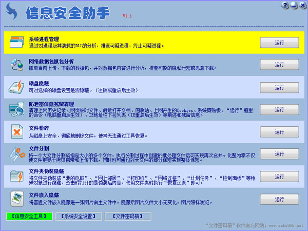 信息安全助手 V1.1 绿色版