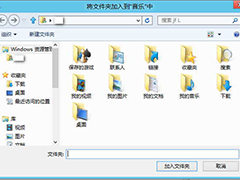 Windows8音乐文件添加到Windows音乐库中的方法