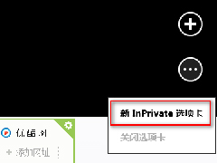 Win8系统IE10如何启用InPrivate隐私浏览模式