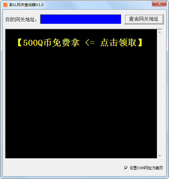 默认网关查询器 V1.0 绿色版