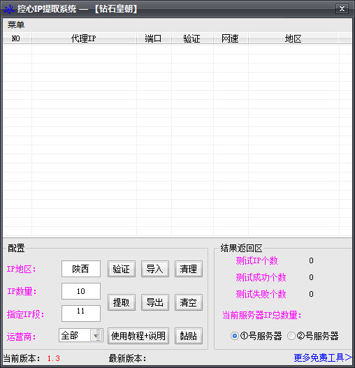 控心IP提取系统 V1.3 绿色版