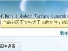 Win7迅雷下载提示当前分区不支持大于4G的文件如何解决？