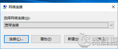 Windows10如何找回旧版宽带连接？