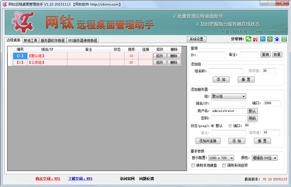 网钛远程桌面管理助手 V1.10 20151113 绿色版