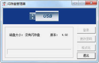 闪存盘管理器 V4.02 绿色版