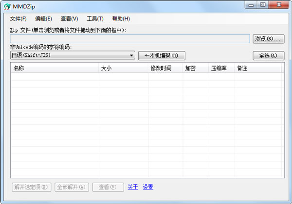 MMDZip(解压缩ZIP文件) V1.0.2 绿色版