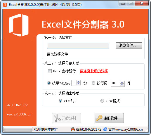 EXCEL分割器 V3.0 绿色版