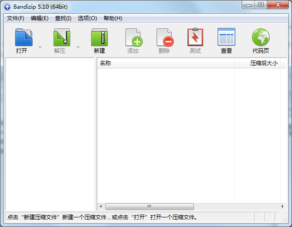 BandZip(快速压缩软件) V5.10