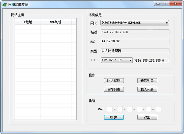 网络唤醒专家 V1.5 绿色版