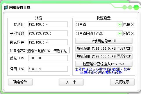 网络设置工具 V1.0 绿色版