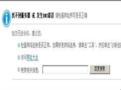 Win7上网浏览器提示找不到服务器或 DNS 错误的应对措施