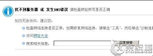 Win7上网浏览器提示找不到服务器或 DNS 错误的应对措施