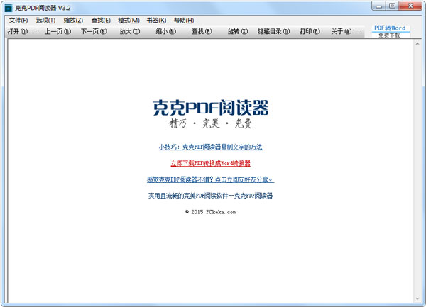 克克PDF阅读器 V3.2 中文版