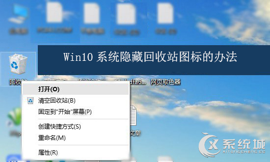 Win10系统隐藏回收站图标的办法