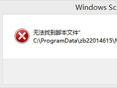 Win8.1打开文件夹提示无法找到脚本文件的原因及解决措施