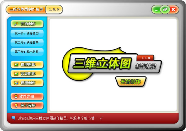 三维立体图制作精灵 V1.5 绿色版