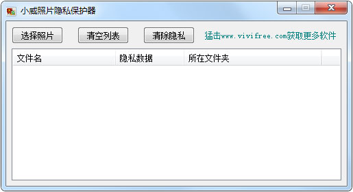 小威照片隐私保护器 V1.0 绿色版