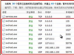 Svchost.exe是什么？Win7如何解除Svchost.exe网速占用