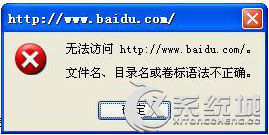 Win7打开网页提示＂文件名、目录名或卷标语法不正确＂怎么办？