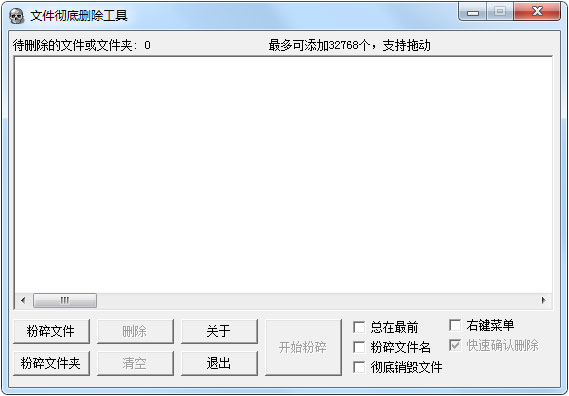文件彻底删除工具 V1.21 绿色版
