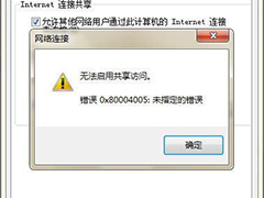 Windows7无法启用共享访问错误0x80004005怎么办？