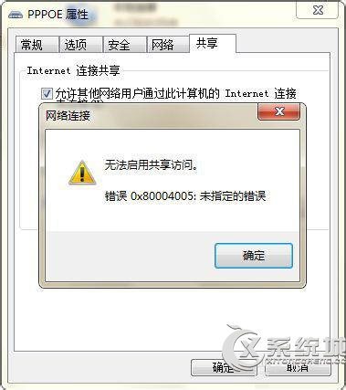 Windows7无法启用共享访问错误0x80004005怎么办？