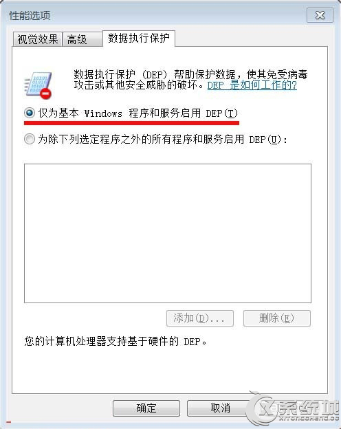 Windows7如何开启数据执行保护(DEP)