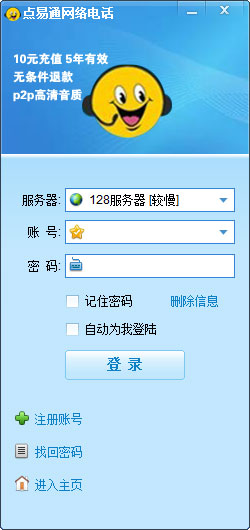 点易通网络电话 V6.8.2