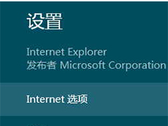 Win8系统下Modern IE10浏览器的Internet选项在哪里？