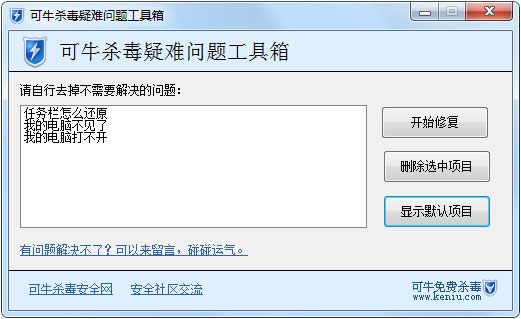 可牛杀毒疑难问题工具箱 V1.2 绿色版