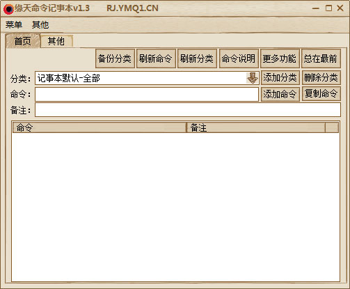 缘天命令记事本 V1.3 绿色版 