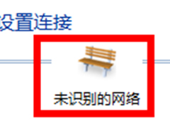 Windows7网络连接失败提示未识别的网络如何解决？